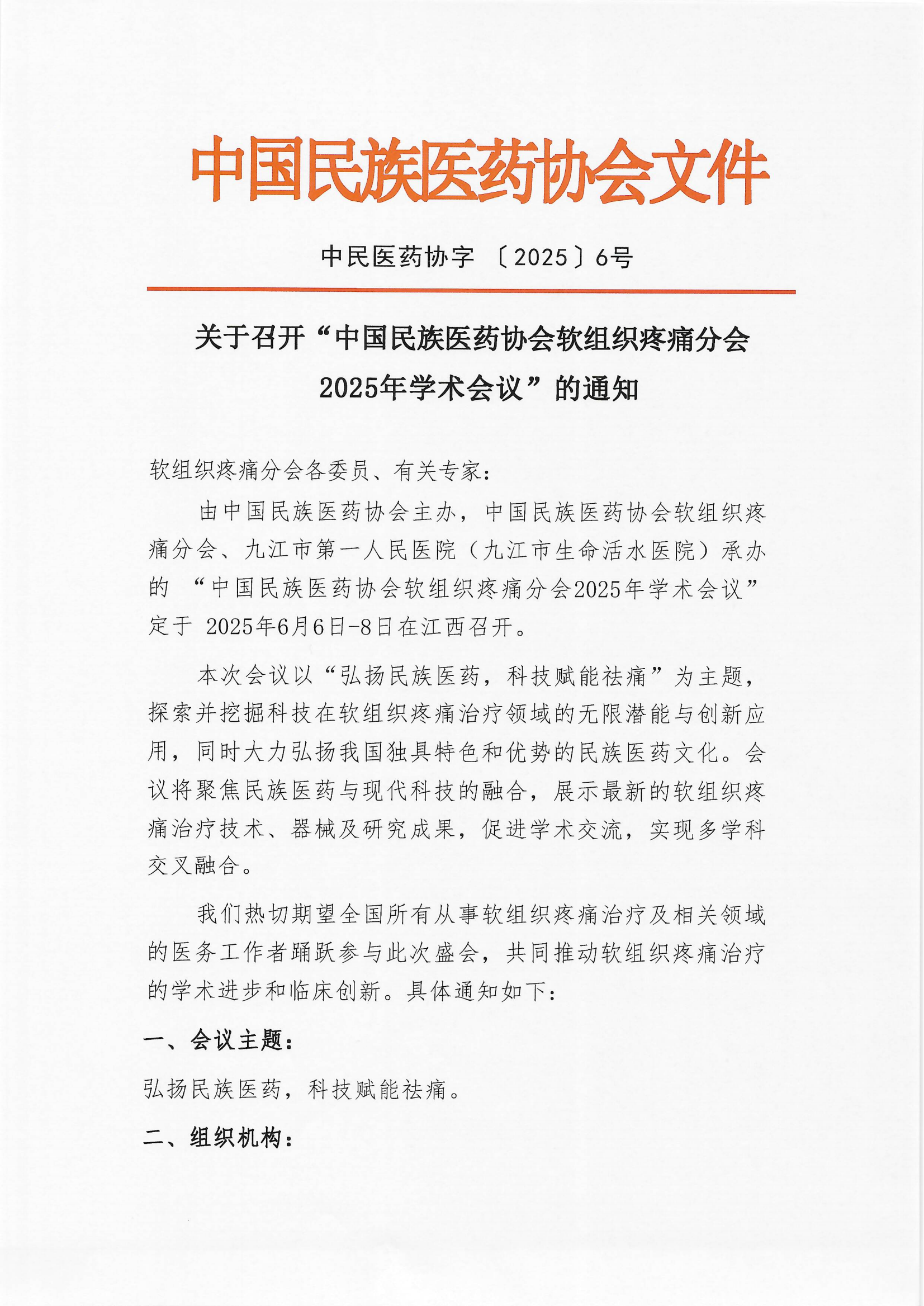 2025-6號(hào)文（關(guān)于召開(kāi)“中國(guó)民族醫(yī)藥協(xié)會(huì)軟組織疼痛分會(huì)2025年學(xué)術(shù)會(huì)議”的通知）+企業(yè)邀請(qǐng)函_00.png