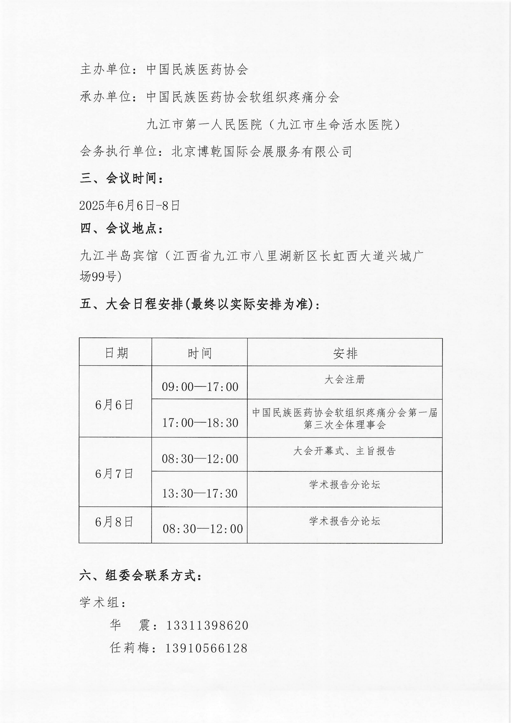 2025-6號(hào)文（關(guān)于召開(kāi)“中國(guó)民族醫(yī)藥協(xié)會(huì)軟組織疼痛分會(huì)2025年學(xué)術(shù)會(huì)議”的通知）+企業(yè)邀請(qǐng)函_01.png