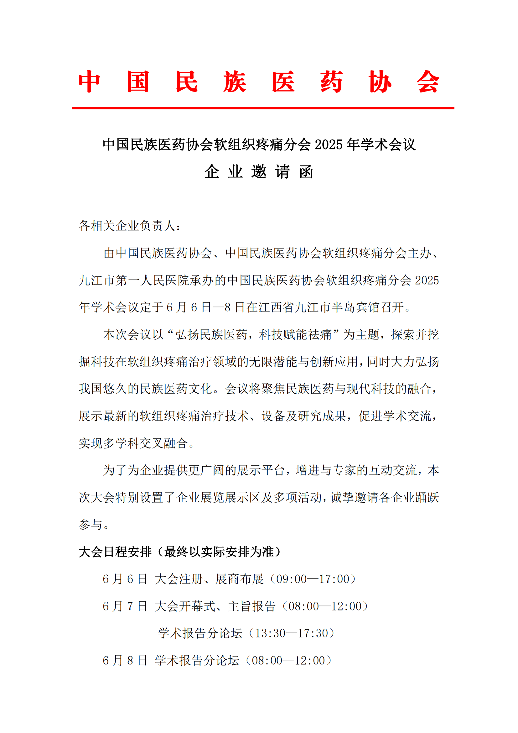 2025-6號(hào)文（關(guān)于召開(kāi)“中國(guó)民族醫(yī)藥協(xié)會(huì)軟組織疼痛分會(huì)2025年學(xué)術(shù)會(huì)議”的通知）+企業(yè)邀請(qǐng)函_03.png