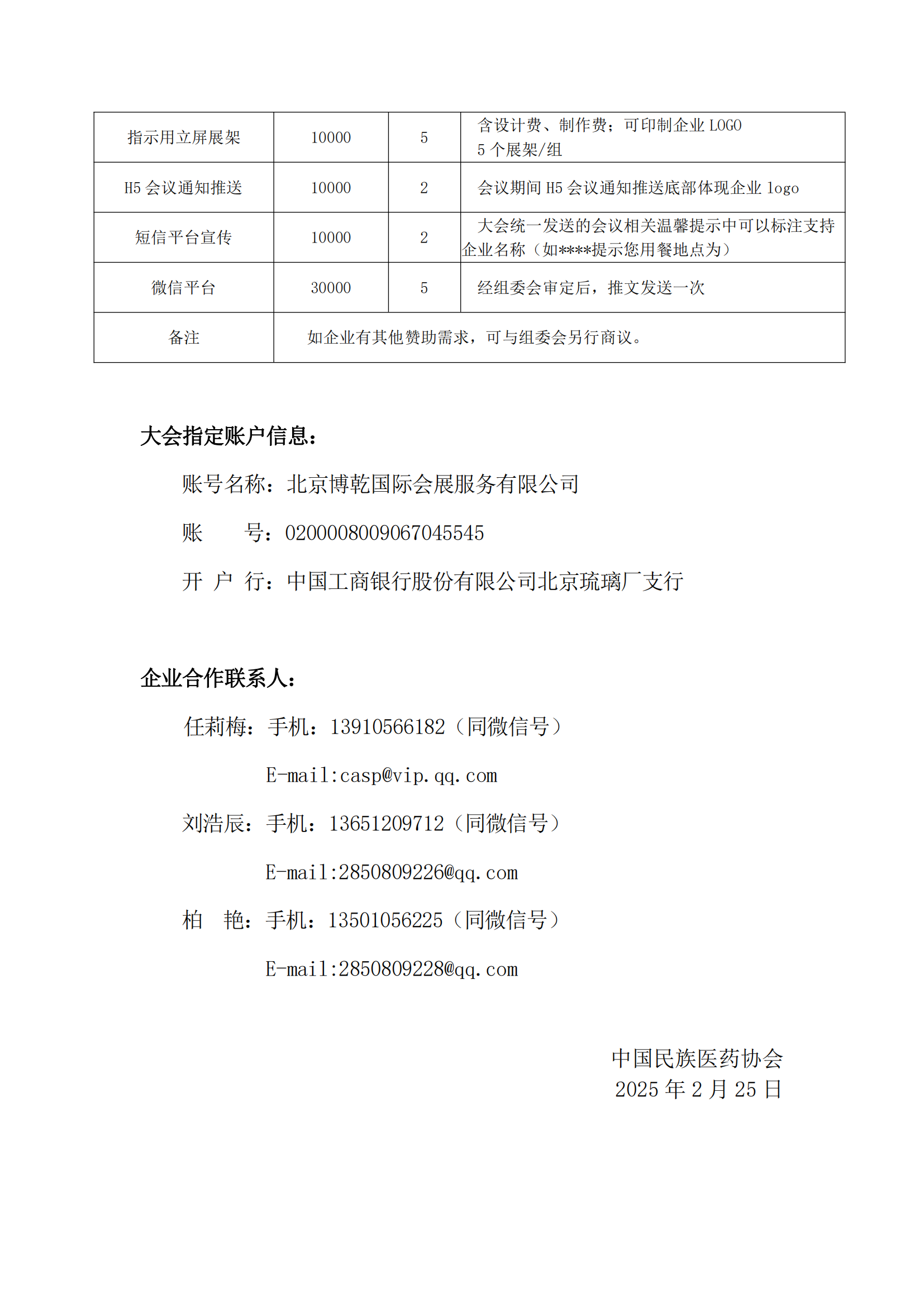 2025-6號(hào)文（關(guān)于召開(kāi)“中國(guó)民族醫(yī)藥協(xié)會(huì)軟組織疼痛分會(huì)2025年學(xué)術(shù)會(huì)議”的通知）+企業(yè)邀請(qǐng)函_05.png